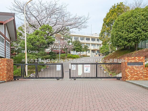 所沢市立上山口中学校(約880m・徒歩11分)