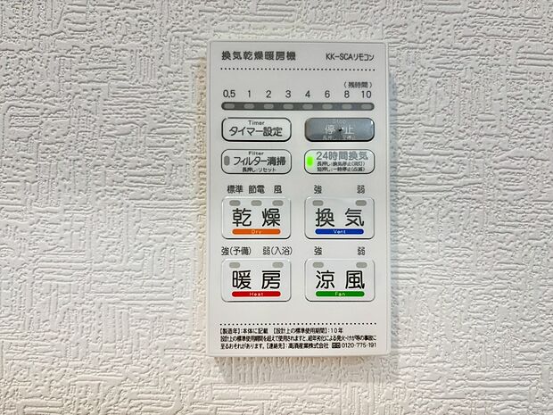 【冷暖房・空調設備(浴室換気乾燥機リモコン)】浴室涼風暖房換気乾燥機付きなので、お天気が悪い日のお洗濯も安心！