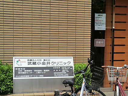 武蔵小金井クリニック 900m(12分)