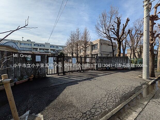 小平市立小平第五中学校（約1,000m・徒歩13分）