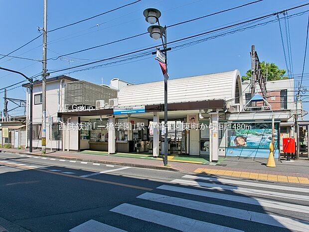 西武鉄道「一橋学園」駅（約480m）