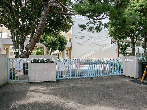 小平市立小平第七小学校（約1,000m）