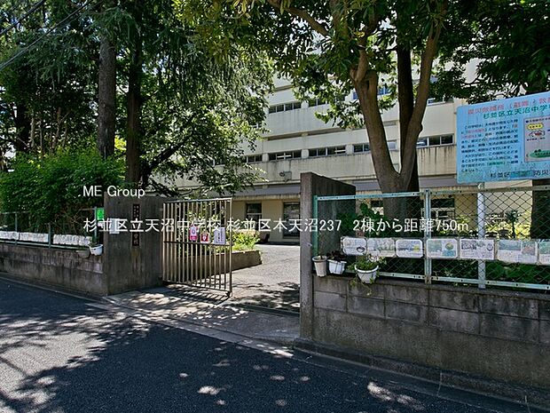 杉並区立天沼中学校（約750m・徒歩10分）