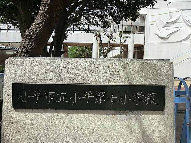 小平市立小平第七小学校（約650m）