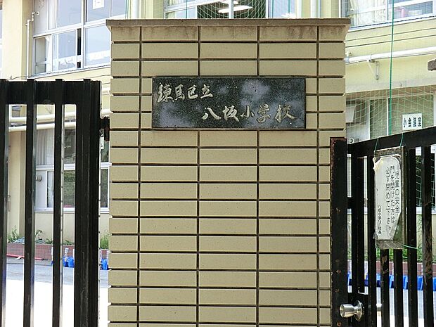 練馬区立八坂小学校（約480m）