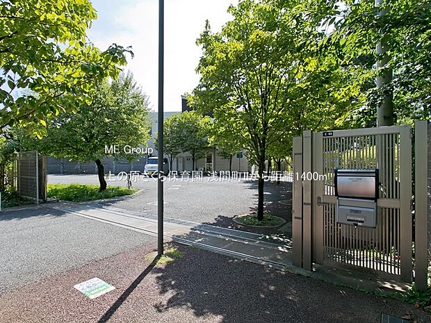 上の原さくら保育園（約1,400m）