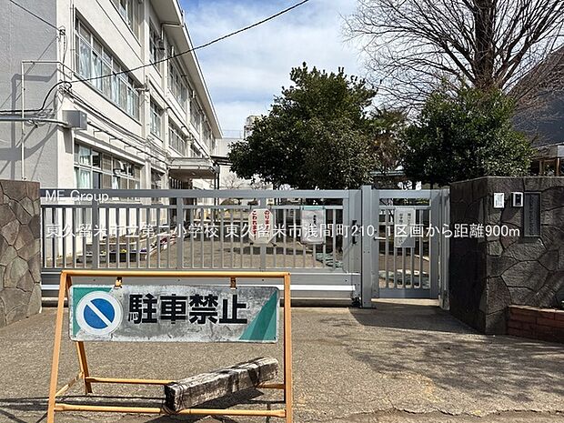 東久留米市立第二小学校（約900m）