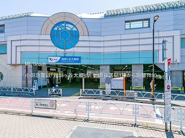 小田急電鉄「祖師ヶ谷大蔵」駅(約1,280m)
