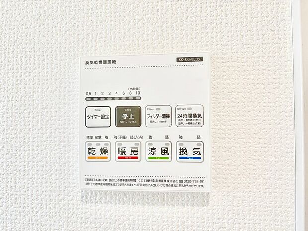 【冷暖房・空調設備(浴室換気乾燥機リモコン)】浴室涼風暖房換気乾燥機付きなので、お天気が悪い日のお洗濯も安心！