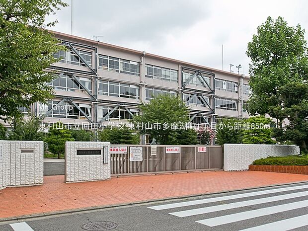 東村山市立回田小学校（約850m・徒歩11分）