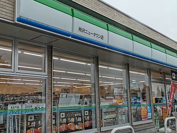 ファミリーマート 所沢ニュータウン店（約400m・徒歩5分）