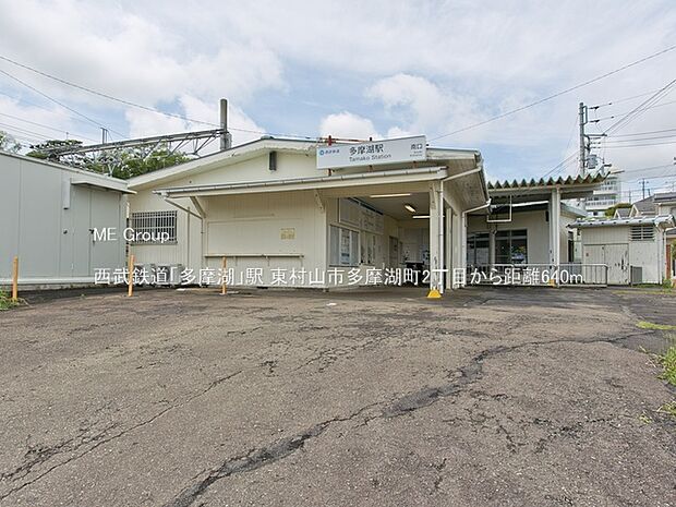 西武鉄道「多摩湖」駅（約640m）