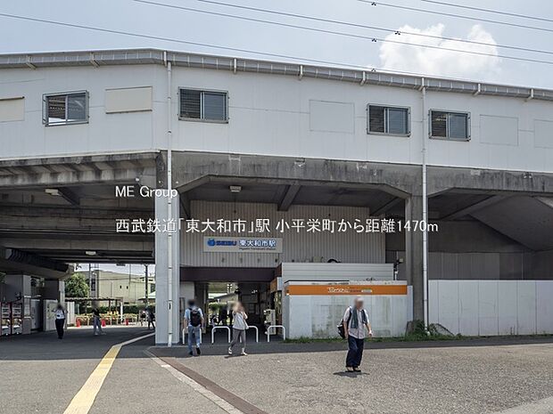 西武鉄道「東大和市」駅（約1,470m）