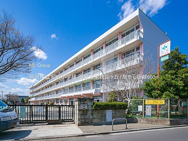 所沢市立宮前小学校（約600m・徒歩8分）