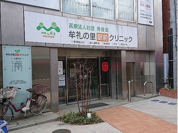 牟礼の里駅前クリニック（約300m）
