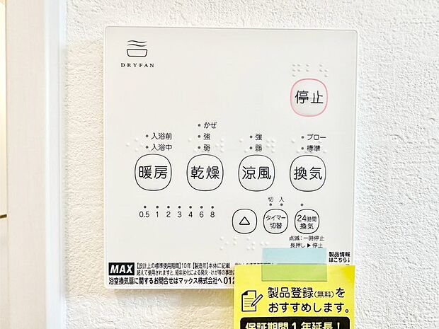 【冷暖房・空調設備(浴室換気乾燥機リモコン)】浴室涼風暖房換気乾燥機付きなので、お天気が悪い日のお洗濯も安心！