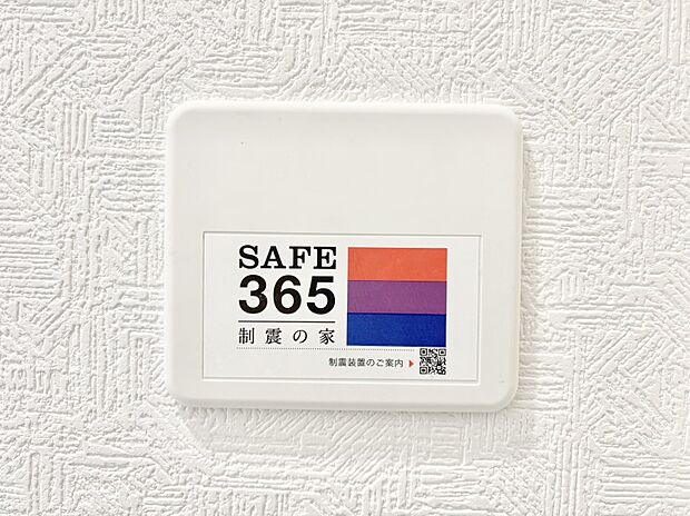 【その他設備(SAFE365 制震装置)】SAFE365 制震装置