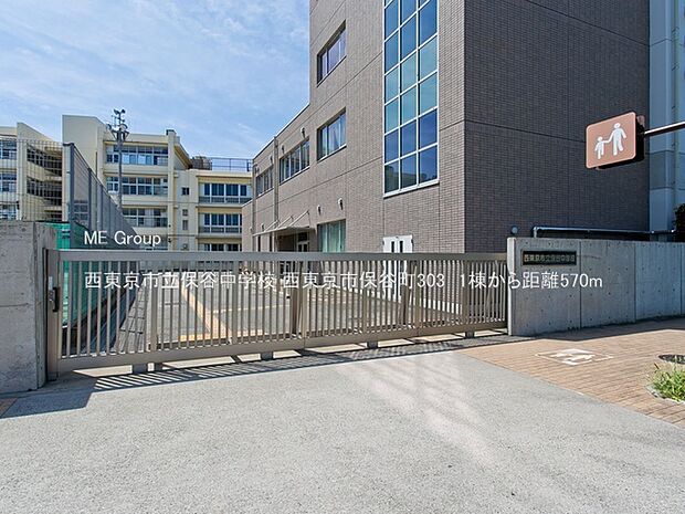 西東京市立保谷中学校(約570m)