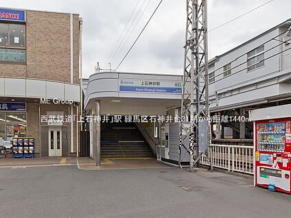 西武鉄道「上石神井」駅 1440m