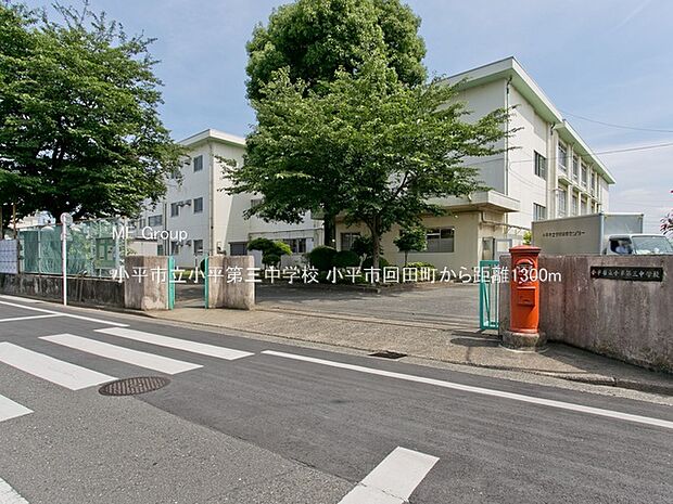 小平市立小平第三中学校（約1,300m・徒歩17分）