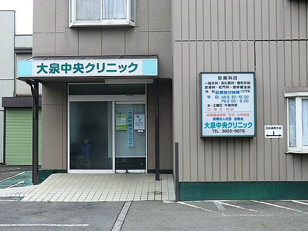 大泉中央クリニック（約1,100m・徒歩14分）