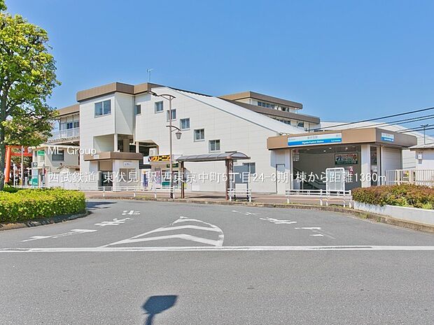 西武鉄道「東伏見」駅（約1,360m）