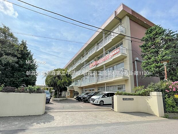 朝霞市立朝霞第三中学校（約1,120m）