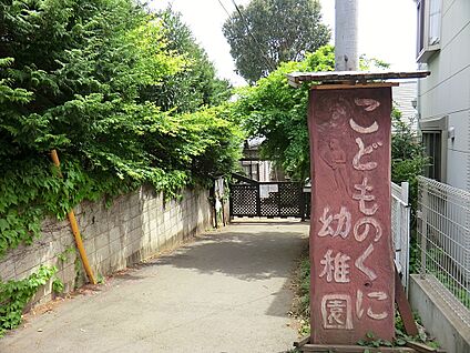 こどものくに幼稚園 400m(5分)