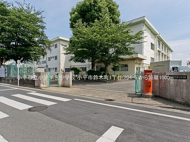 小平市立小平第三中学校（約1,000m・徒歩13分）