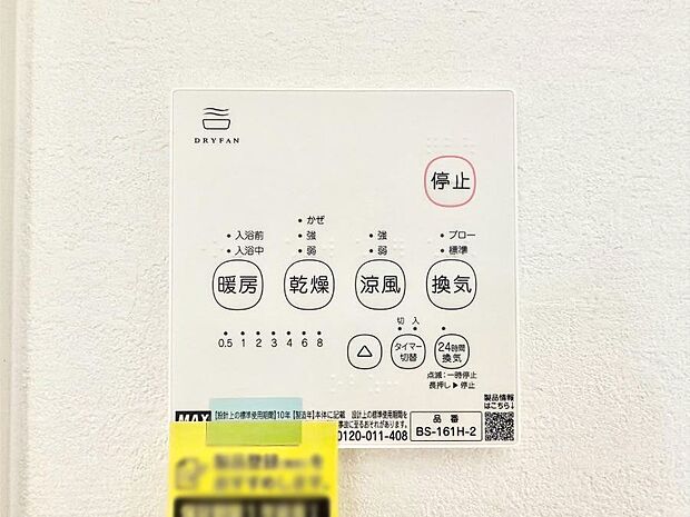 【冷暖房・空調設備(浴室換気乾燥機リモコン)】浴室涼風暖房換気乾燥機付きなので、お天気が悪い日のお洗濯も安心！
