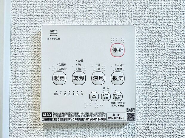 【冷暖房・空調設備(浴室換気乾燥機リモコン)】浴室涼風暖房換気乾燥機付きなので、お天気が悪い日のお洗濯も安心！