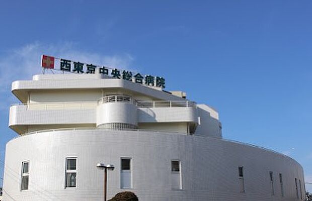 西東京中央総合病院(約1,400m)