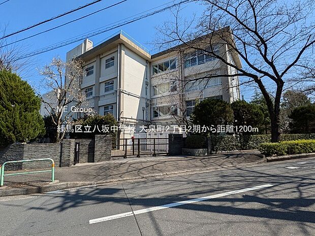 練馬区立八坂中学校(約1,200m)