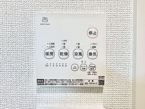 【浴室換気乾燥機リモコン】浴室涼風暖房換気乾燥機付きなので、お天気が悪い日のお洗濯も安心！