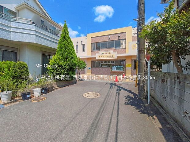 すみよし保育園（約350m）