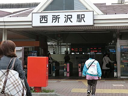 西所沢駅 1360m