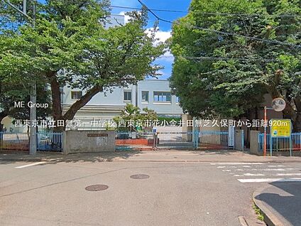 西東京市立田無第一中学校 920m(12分)
