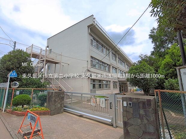 東久留米市立第二小学校（約1,000m）