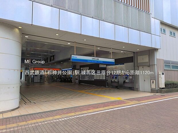 西武鉄道「石神井公園」駅(約1,120m)