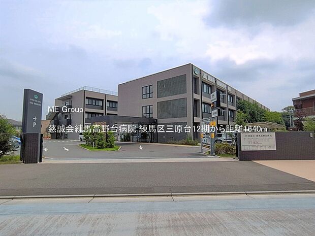 慈誠会練馬高野台病院(約1,640m)
