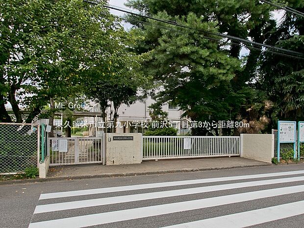 東久留米市立第九小学校(約80m・徒歩1分)