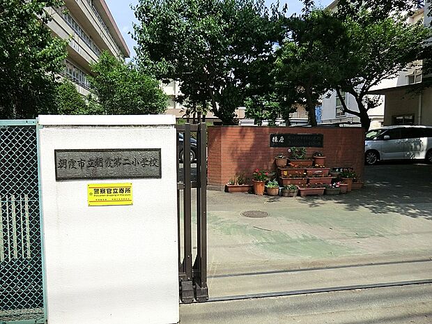 朝霞市立朝霞第二小学校（約1,920m）