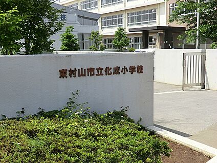 化成小学校 550m