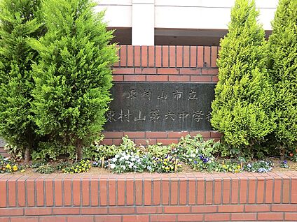 東村山市立第六中学校 705m