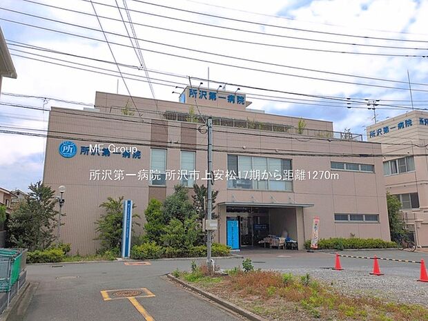 所沢第一病院（約1,270m・徒歩16分）