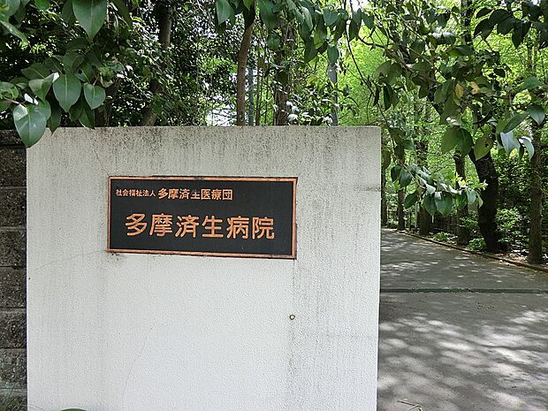 多摩済生病院（約210m・徒歩3分）