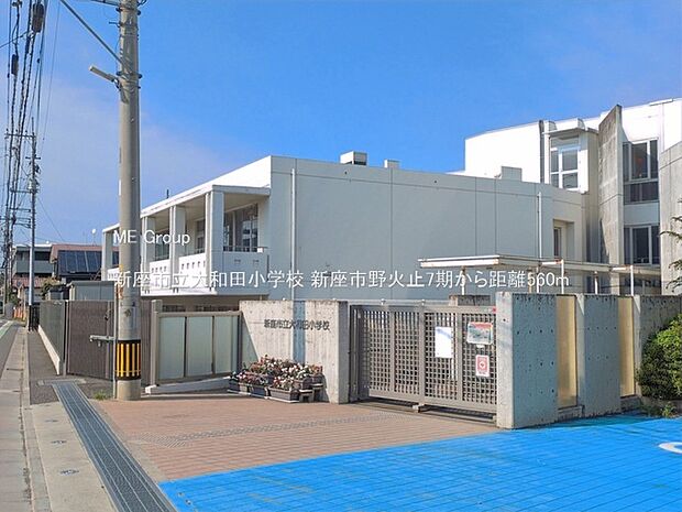 新座市立大和田小学校(約560m)