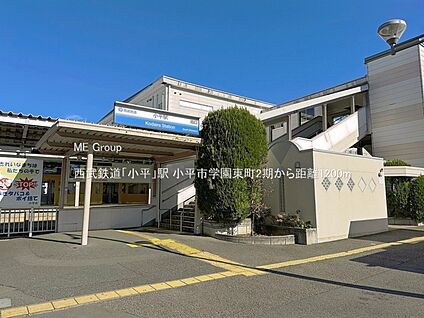 西武鉄道「小平」駅 1200m