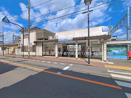 西武鉄道「一橋学園」駅 1120m(14分)