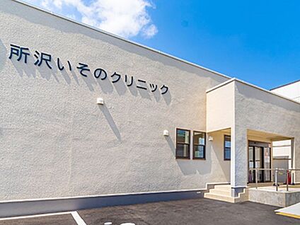 所沢いそのクリニック 1100m